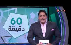 60 دقيقة - حلقة الخميس 4/6/2020 مع محمود بدراوي - الحلقة الكاملة