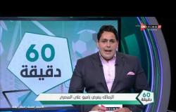 60 دقيقة - الزمالك يعرض بامبو على المصري البورسعيدي مقابل كريم العراقي