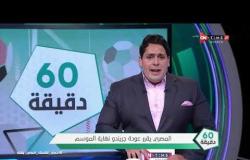 60 دقيقة - حصريا..النادي المصري يقررعودة "جريندو" نهاية الموسم