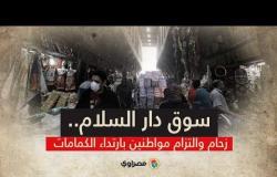 سوق دار السلام.. زحام والتزام مواطنين بارتداء الكمامات
