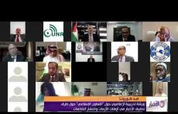 الأخبار - ورشة تدريبية لإعلاميي دول "التعاون الإسلامي" حول طرق تدقيق الأخبار في أوقات الأزمات