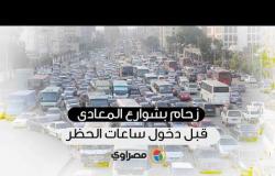 زحام بشوارع المعادي قبل دخول ساعات الحظر