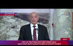 كلمة عقيلة صالح خلال المؤتمر الصحفي المشترك بين الرئيس السيسي والقائد العام للقوات المسلحة الليبية