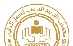 وزراء التعليم بـ"مكتب التربية العربي لدول الخليج" يعقدون اجتماعًا استثنائيًا عن بُعد