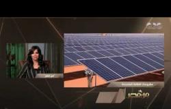 مصر تتربع على عرش تطوير الطاقة الشمسية في الشرق الأوسط | #من_مصر