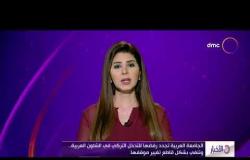 الأخبار - الجامعة العربية تجدد رفضها للتدخل التركي في الشئون العربية..وتنفي بشكل قاطع تغيير موقفها