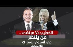 الخطيب Vs مرتضي .. من ينتصر في أسبوع المعارك؟