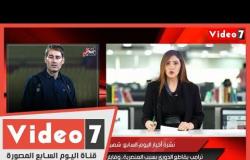نشرة أخبار اليوم السابع شهيد جديد للجيش الأبيض.. وترامب يقاطع الدورى بسبب العنصرية