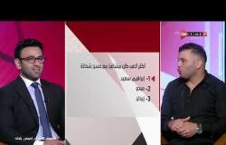 جمهور التالتة - إجابات نارية من القناص "عماد متعب" على سبورة التالتة مع إبراهيم فايق