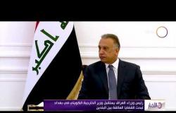 الأخبار - رئيس وزراء العراق يتسقبل وزير الخارجية الكويتي في بغداد لبحث القضايا العالقة بين البلدين