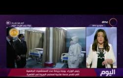 اليوم - رئيس الوزراء يتفقد المستشفى الميداني بجامعة عين شمس