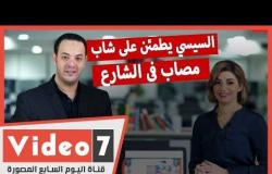 نشرة أخبار اليوم السابع: السيسي يطمئن على شاب مصاب فى الشارع..والدورى يعود ٢٥ يوليو المقبل