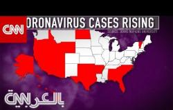 الولايات المتحدة تشهد عودة في حالات الإصابة بفيروس كورونا