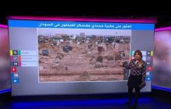 الكشف عن مقبرة جماعية لجنود سودانيين قرب الخرطوم..ما علاقة البشير بها؟