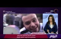 اليوم - هاتفيًا/ محمد البرغوثي: الإخوان يكذبون ويصدقون أكاذيبهم ومستمرون في تزييف الحقائق المثبتة