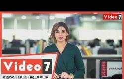 نشرة أخبار اليوم السابع احتفال بالسيسى على تويتر.. وتحذير من موجة ثانية لكورونا فى الخريف