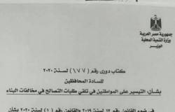 "شعراوي" يوجه المحافظين بقبول أي طلبات للتصالح وعدم تحميل المواطنين أعباء مالية "مستند"