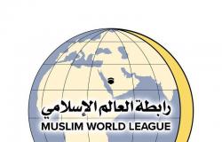 "رابطة العالم الإسلامي": قرار المملكة بشأن الحج ضرورة ملحة تفرضها الأحكام الشرعية والتدابير الوقائية