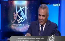 الافوكاتو الحلقة الكاملة | بتاريخ 22( يونيو 2020 )مع الدكتور ايمن عطالله و المحامي صلاح سليمان