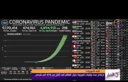 الأخبار - ارتفاع عدد وفيات كورونا حول العالم إلى أكثر من 474 ألف شخص