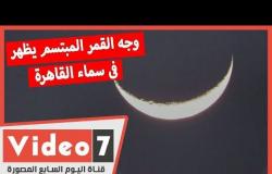 وجه القمر المبتسم يظهر فى سماء مصر