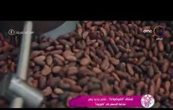 السفيرة عزيزة - "لعشاق الشوكولاتة".. منتج جديد يعزز مناعة الجسم ضد كورونا