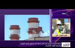 الأخبار - محطة كهرباء البرلس ثاني أكبر محطة على مستوى الشرق الأوسط وإفريقيا لتوليد الكهرباء