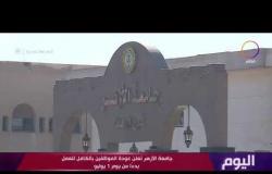 اليوم - جامعة الأزهر تعلن عودة الموظفين بالكامل للعمل بدءا من يوم 1 يوليو