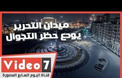ميدان التحرير يودع الحظر .. ويستعد لعودة الحياة
