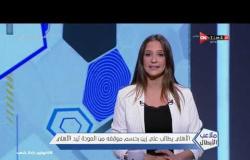 ملاعب الأبطال - الأهلي يطالب علي زين بحسم موقفه من العودة ليد الأهلي