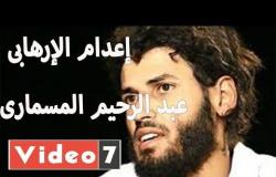 القصاص يتحقق.. إعدام الإرهابى عبد الرحيم المسمارى
