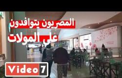 شاهد.. المصريون يتوافدون على المولات بعد رفع الحظر