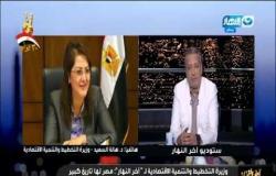 مكالمة الدكتورة هالة السعيد وزيرة التخطيط : مصر من اوائل الدول التي تملك رؤية طويلة المدي 2030