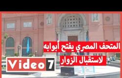 المتحف المصري يفتح أبوابه لاستقبال الزوار بالكمامات وقياس الحرارة