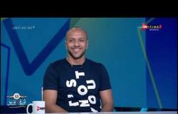 ملعب ONTime - اللقاء الخاص مع "معتز إينو" بضيافة أحمد شوبير
