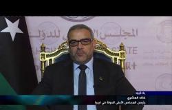 "بلا قيود" مع خالد المِشري رئيس المجلس الأعلى للدولة  في ليبيا