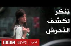 التحرش الجنسي في مصر: وليد حماد شاب تخفى بلباس فتاة لاختبار ما تواجهه الفتيات