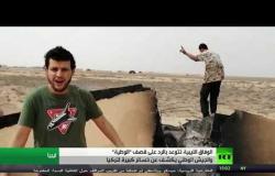 حكومة الوفاق تتوعد بالرد على قصف الوطية