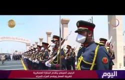 اليوم - الرئيس السيسي يتقدم  الجنازة العسكرية للفريق العصار ويقدم العزاء لأسرته