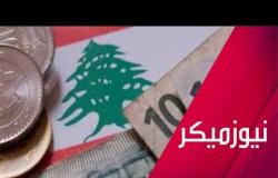 لبنان.. إجراءات الحكومة لمواجهة الانهيار