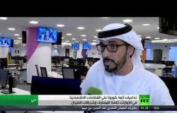 تداعيات أزمة كورونا على اقتصاد الإمارات