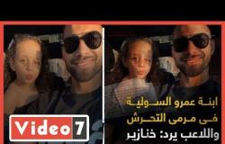ابنة عمرو السولية فى مرمى التحرش.. واللاعب يرد: خنازير (فيديو)