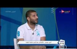 ملعب ONTime - أمير عزمي : مرتضى منصور منحني الفرصة رغم خلافه مع والدي