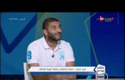 ملعب ONTime - أمير عزمي: مرتضى منصور لم يتدخل في التشكيل سواء مع جروس أو خالد جلال