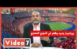 شبانه في لايف اليوم السابع بيراميدز جديد يظهر في الدوري المصري قريباً