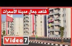 شاهد جمال مدينة الأسمرات بعد افتتاح المرحلة الثالثة