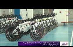 الأخبار - وزير الشباب والرياضة يسلم دراجات المرحلة الأولى من مبادرة "دراجتك صحتك"