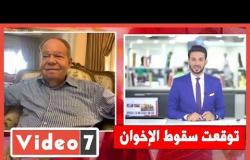 فتحى سرور لـ"تليفزيون اليوم السابع": توقعت سقوط "الإخوان".. فيديو