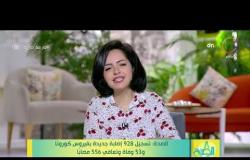 8 الصبح - الصحة: تسجيل 928 إصابة جديدة بفيروس كورونا و53 وفاة وتعافي 556 مصابا