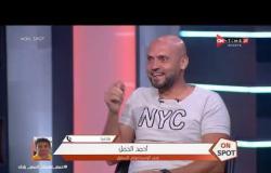 ON spot - أحمد الجمل نجم الإسماعيلي السابق يتحدث عن صداقته مع محمد اليماني في الإسماعيلي